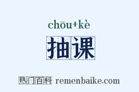 抽课是什么意思的图片